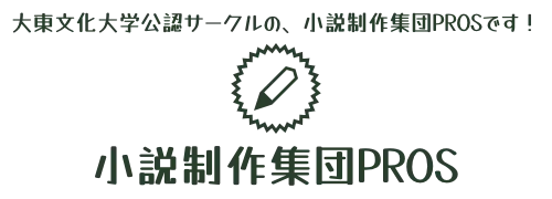 大東文化大学公認サークルの、小説制作集団PROSです！　小説制作集団PROS